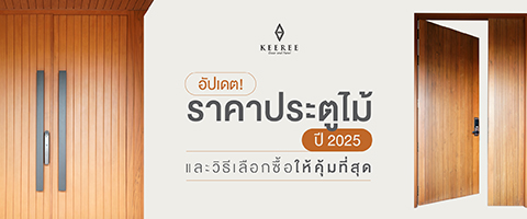 ราคา ประตู ไม้