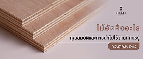 ไม้อัด คือ