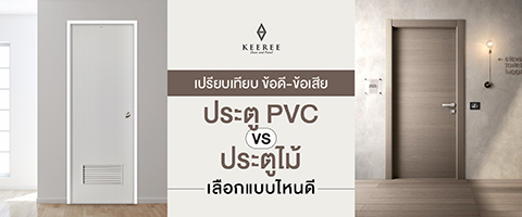 ประตู pvc