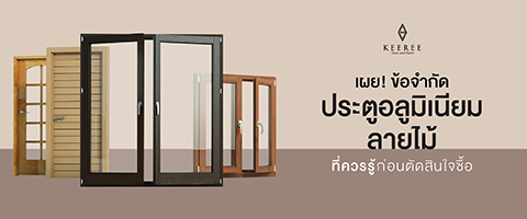 ประตูอะลูมิเนียม ลายไม้