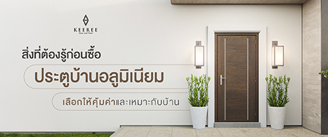 ประตูบ้าน อะลูมิเนียม