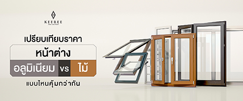 ราคา หน้าต่างอะลูมิเนียม
